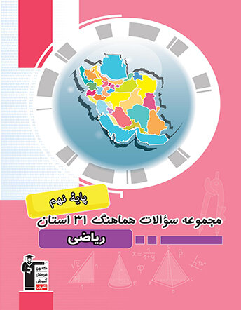 جلد کتاب مجموعه سوالات هماهنگ ریاضی31 استان