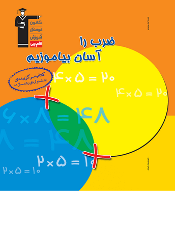 جلد کتاب ضرب را آسان بياموزيم