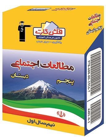 جلد کتاب فلش کارت مطالعات اجتماعی پنجم دبستان نوبت اول