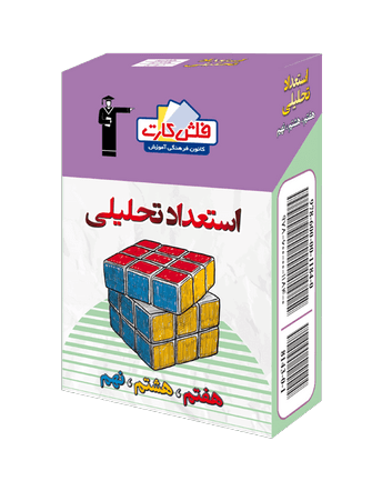 جلد کتاب فلش کارت استعداد تحلیلی (هفتم، هشتم، نهم)