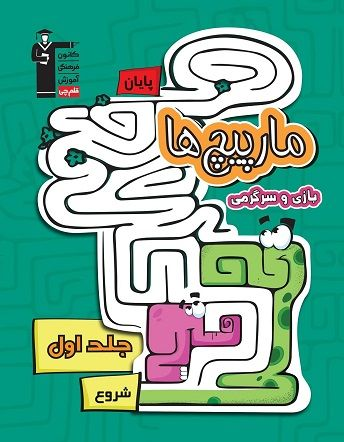 جلد کتاب مارپیچها (سرگرمی و بازی) - جلد 1 پیش دبستانی