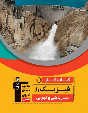 جلد کتاب کار فیزیک دهم ریاضی و تجربی