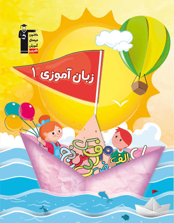جلد کتاب پیش دبستانی زبان آموزی 1