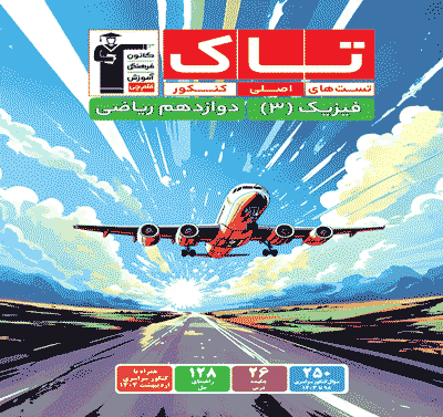 جلد کتاب فیزیک 3 دوازدهم ریاضی