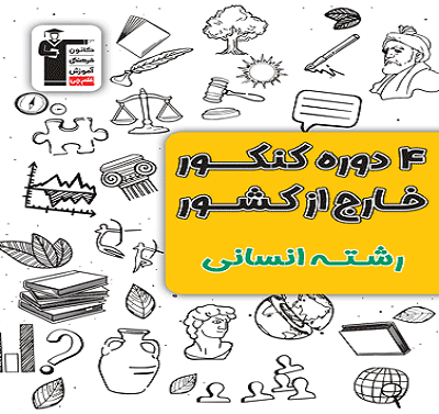 جلد کتاب 4 دوره کنکور خارج از کشور رشته انسانی
