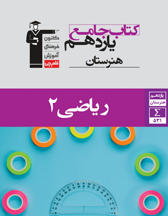 جلد کتاب جامع ریاضی (2) یازدهم هنرستان