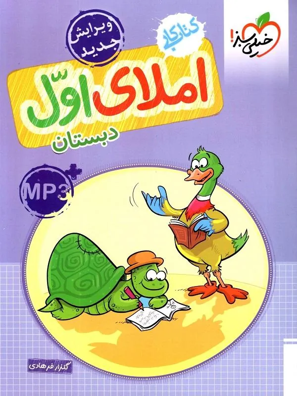 املا اول دبستان کار خیلی سبز