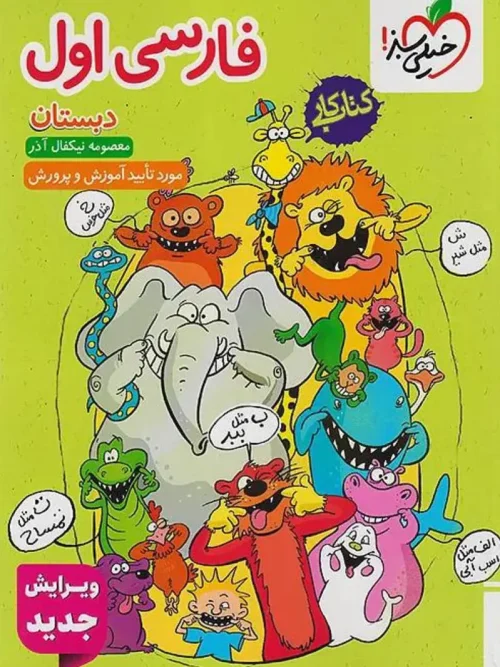 کتاب فارسی اول دبستان کار خیلی سبز
