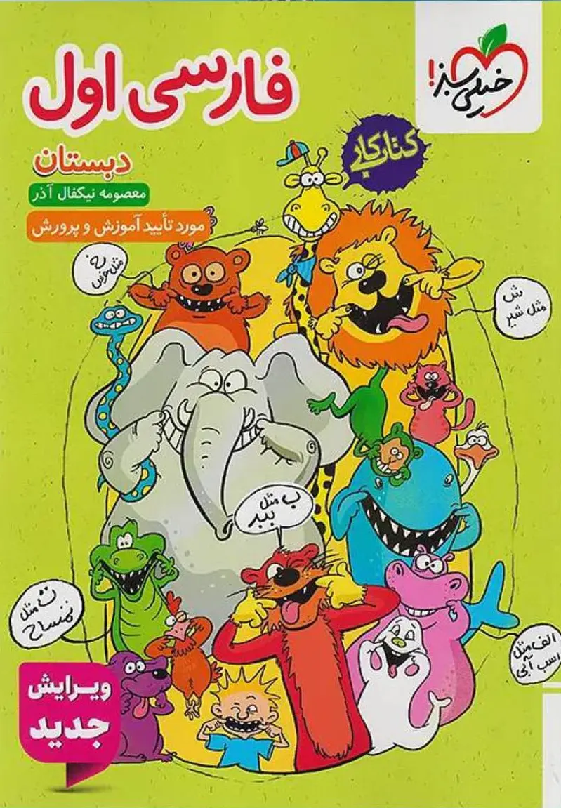 فارسی اول دبستان کار خیلی سبز