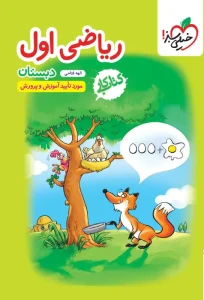 کتاب ریاضی اول دبستان کار خیلی سبز