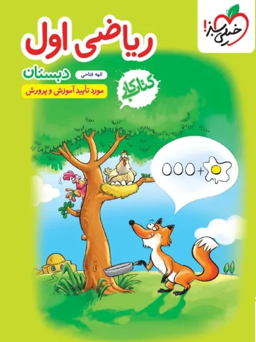 کتاب ریاضی اول دبستان کار خیلی سبز