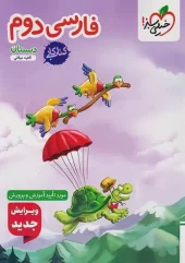 Persian 2nd grade, Kar Elementary School kheili sabz کتاب فارسی دوم دبستان کار خیلی سبز