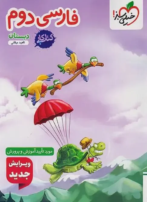کتاب فارسی دوم دبستان کار خیلی سبز