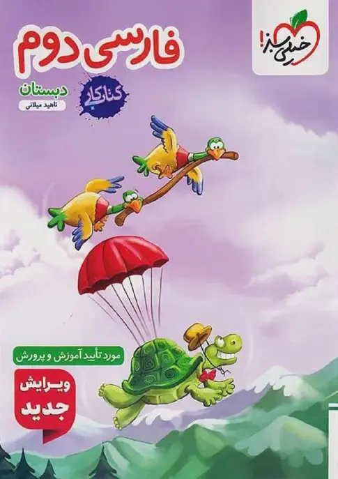 فارسی دوم دبستان کار خیلی سبز