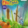 Science, second grade, work kheili sabz (1) کتاب علوم دوم دبستان کار خیلی سبز