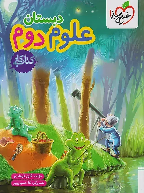 کتاب علوم دوم دبستان کار خیلی سبز