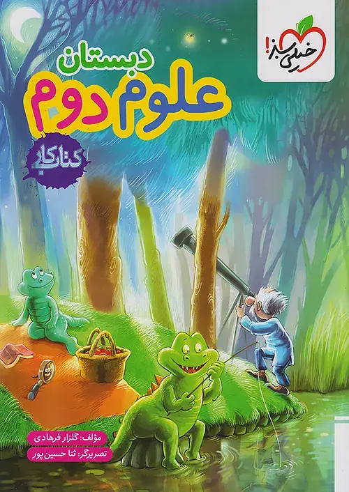 علوم دوم دبستان کار خیلی سبز