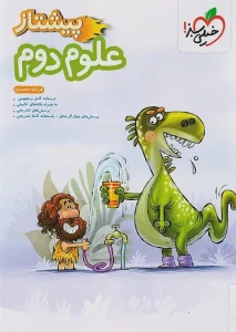 کتاب علوم دوم دبستان پیشتاز خیلی سبز