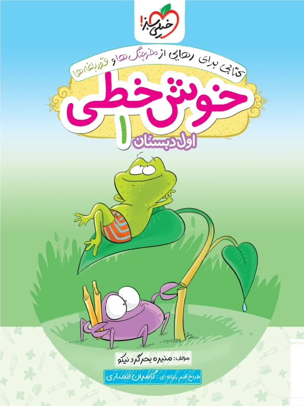خوش خطی اول دبستان خیلی سبز
