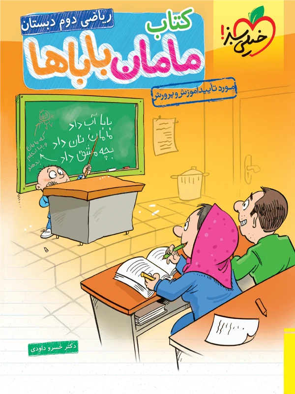 ریاضی دوم دبستان مامان باباها خیلی سبز