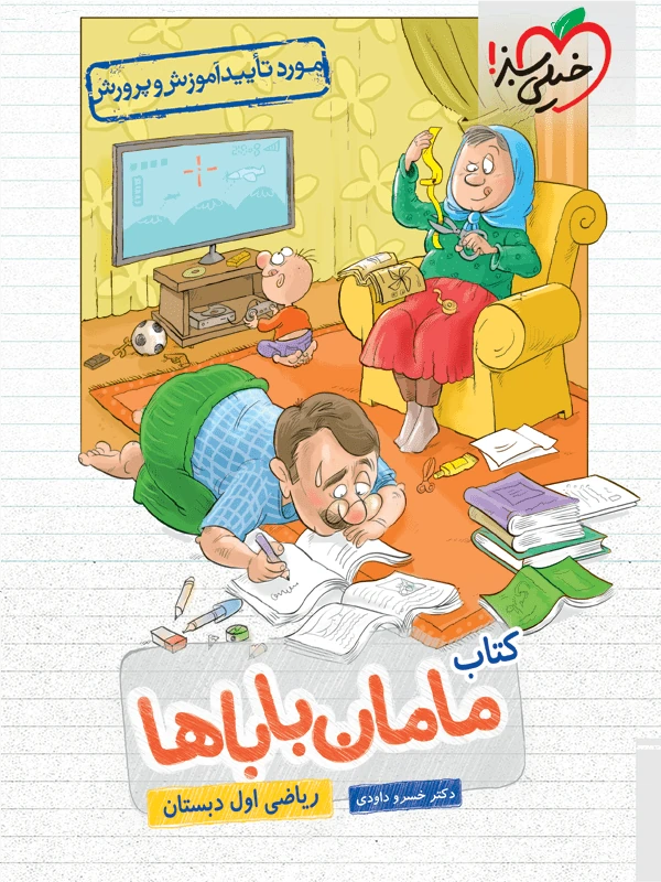 ریاضی اول دبستان مامان باباها خیلی سبز