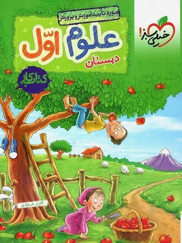 علوم اول دبستان کار خیلی سبز
