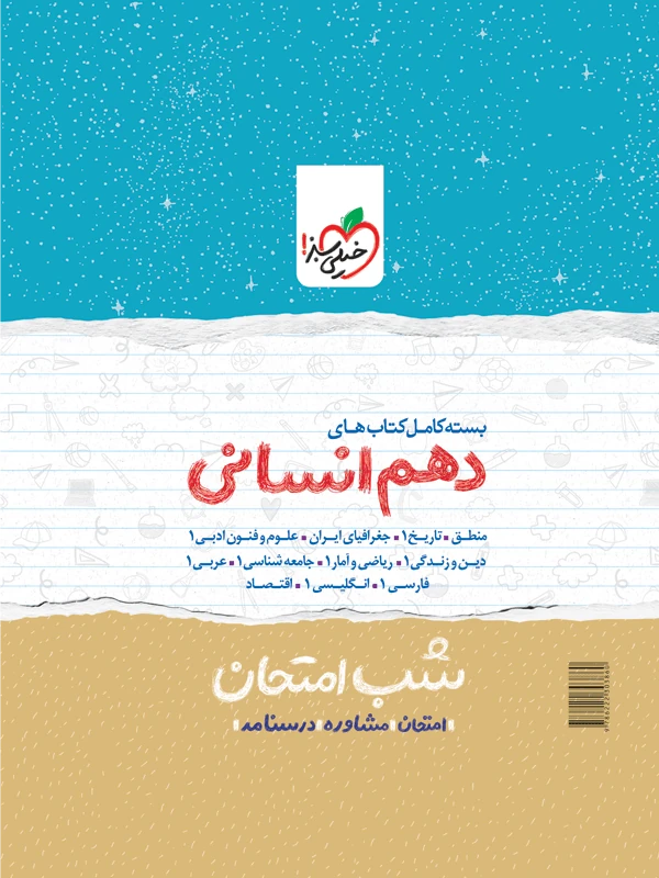 پک کتاب های شب امتحان دهم انسانی خیلی سبز