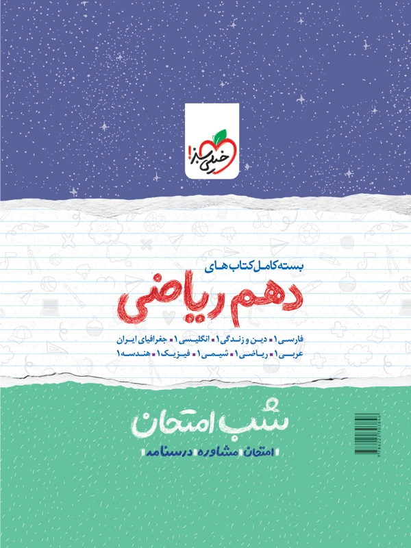 پک کتاب های شب امتحان دهم ریاضی خیلی سبز