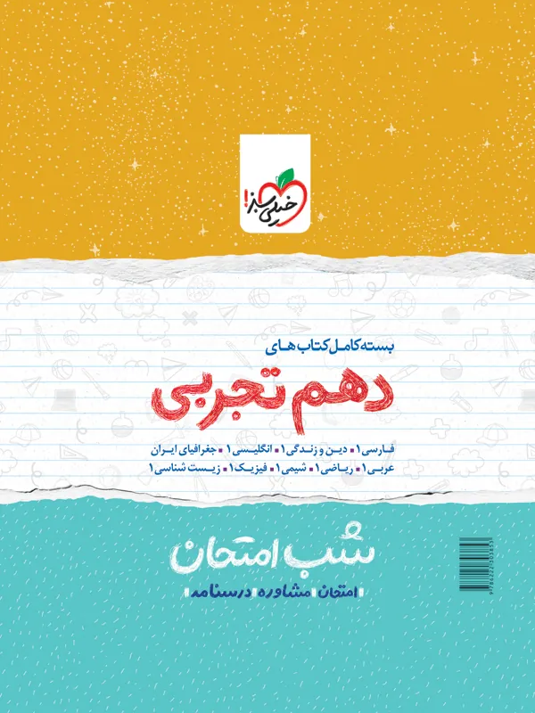 پک کتاب های شب امتحان دهم تجربی خیلی سبز