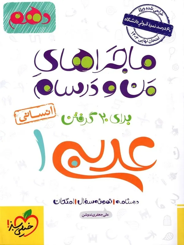 عربی دهم انسانی ماجراهای من و درسام خیلی سبز