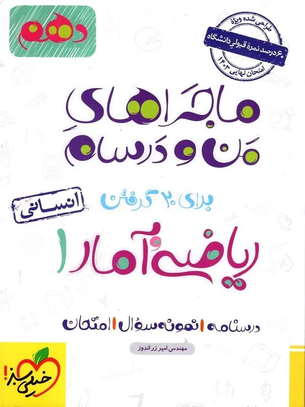 ریاضی و آمار دهم ماجراهای من و درسام خیلی سبز