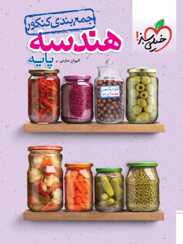 جمع بندی هندسه پایه (دهم + یازدهم) خیلی سبز