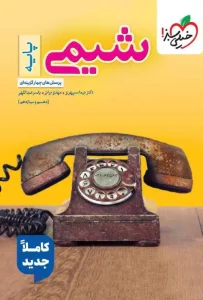 کتاب شیمی پایه دهم و یازدهم تست خیلی سبز