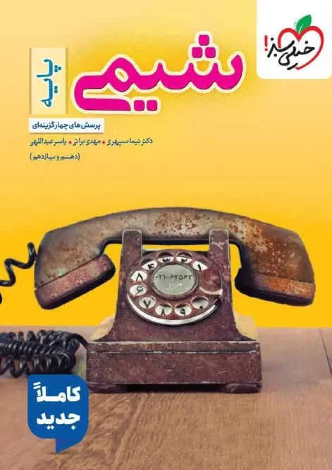 کتاب شیمی پایه دهم و یازدهم تست خیلی سبز