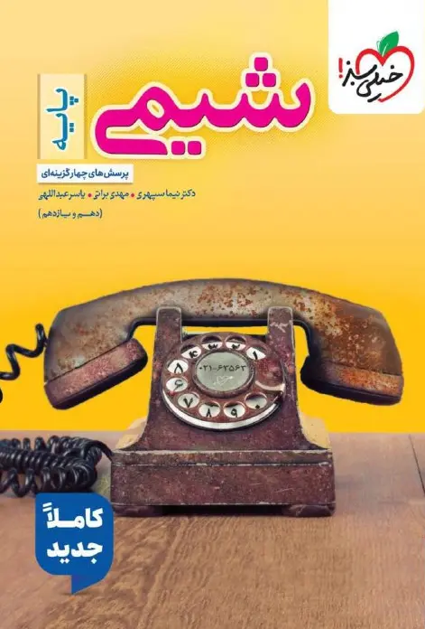 شیمی پایه دهم و یازدهم تست خیلی سبز