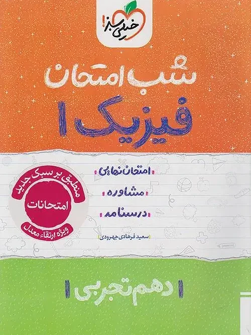 کتاب فیزیک دهم تجربی شب امتحان خیلی سبز