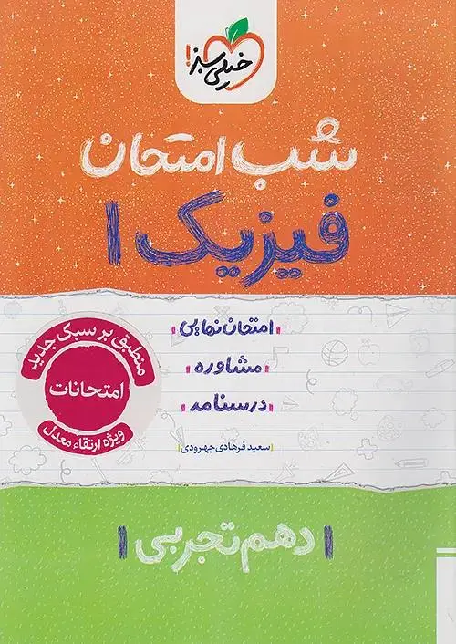 فیزیک دهم تجربی شب امتحان خیلی سبز