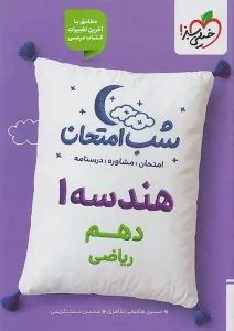 کتاب هندسه دهم شب امتحان خیلی سبز