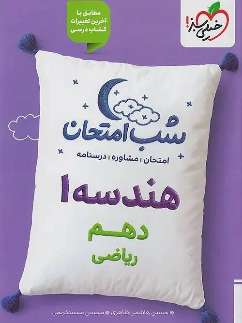 کتاب هندسه دهم شب امتحان خیلی سبز