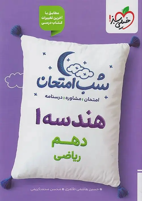 هندسه دهم شب امتحان خیلی سبز