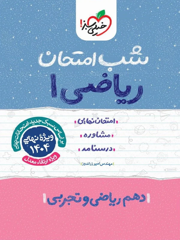 ریاضی دهم شب امتحان خیلی سبز
