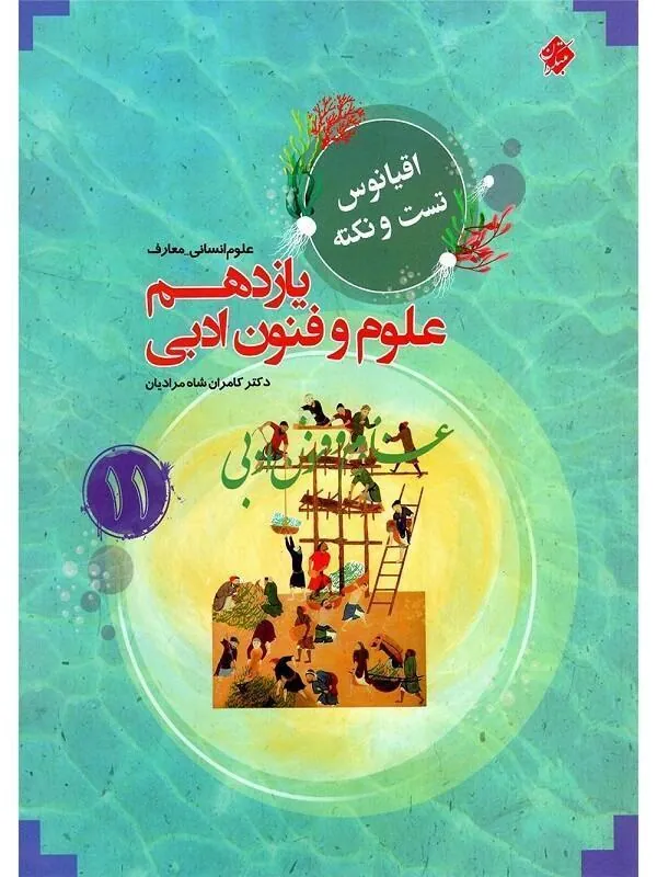 اقیانوس تست و نکته علوم و فنون ادبی یازدهم مبتکران