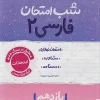 11th grade Persian exam night kheili sabz کتاب فارسی یازدهم شب امتحان خیلی سبز