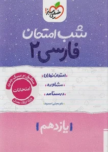 کتاب فارسی یازدهم شب امتحان خیلی سبز
