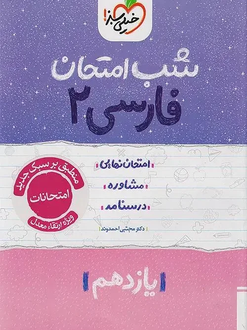 کتاب فارسی یازدهم شب امتحان خیلی سبز