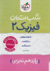 کتاب فیزیک یازدهم تجربی شب امتحان خیلی سبز