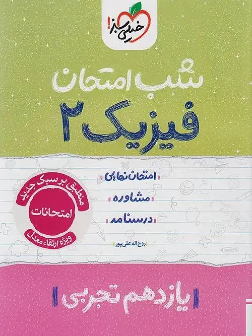 کتاب فیزیک یازدهم تجربی شب امتحان خیلی سبز
