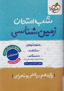 کتاب زمین شناسی یازدهم شب امتحان خیلی سبز