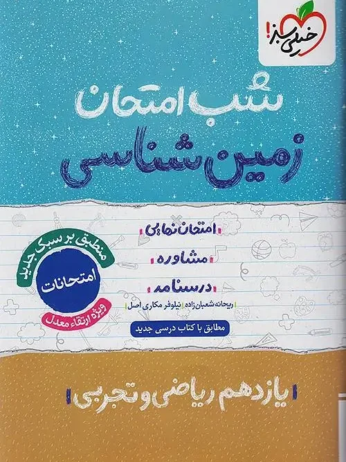 کتاب زمین شناسی یازدهم شب امتحان خیلی سبز