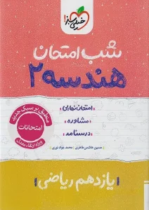 کتاب هندسه یازدهم شب امتحان خیلی سبز